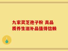 九家灵芝孢子粉 高品质养生滋补品值得信赖