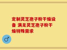 定制灵芝孢子粉干燥设备 满足灵芝孢子粉干燥特殊需求
