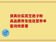 货真价实灵芝孢子粉 高品质养生佳选营养丰富功效显著