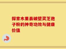 探索木里县破壁灵芝孢子粉的神奇功效与健康价值