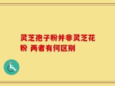 灵芝孢子粉并非灵芝花粉 两者有何区别