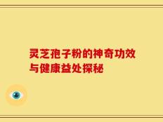灵芝孢子粉的神奇功效与健康益处探秘