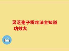 灵芝孢子粉吃法全知道 功效大
