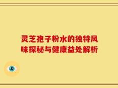 灵芝孢子粉水的独特风味探秘与健康益处解析