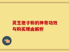 灵芝孢子粉的神奇功效与购买理由解析