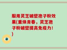 服用灵芝破壁孢子粉效果(重焕青春，灵芝孢子粉破壁提高免疫力！)