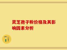 灵芝孢子粉价格及其影响因素分析