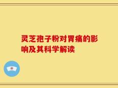灵芝孢子粉对胃痛的影响及其科学解读