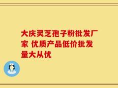 大庆灵芝孢子粉批发厂家 优质产品低价批发量大从优