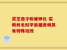 灵芝孢子粉被神化 实则并无科学依据表明其有特殊功效