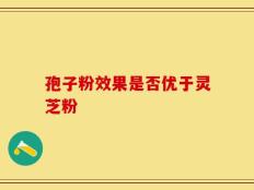 孢子粉效果是否优于灵芝粉