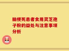 脑梗死患者食用灵芝孢子粉的益处与注意事项分析
