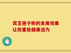 灵芝孢子粉的食用效果让你重拾健康活力