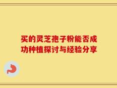 买的灵芝孢子粉能否成功种植探讨与经验分享