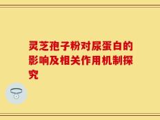 灵芝孢子粉对尿蛋白的影响及相关作用机制探究