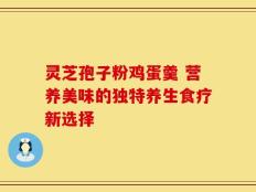 灵芝孢子粉鸡蛋羹 营养美味的独特养生食疗新选择