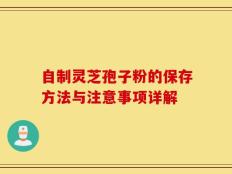 自制灵芝孢子粉的保存方法与注意事项详解