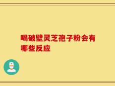 喝破壁灵芝孢子粉会有哪些反应