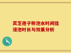 灵芝孢子粉泡水时间佳浸泡时长与效果分析