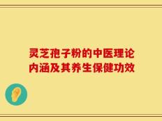 灵芝孢子粉的中医理论内涵及其养生保健功效