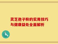 灵芝孢子粉的实用技巧与健康益处全面解析