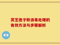 灵芝孢子粉消毒处理的有效方法与步骤解析