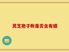 灵芝孢子粉是否含有硒