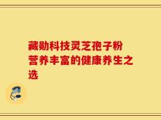藏勋科技灵芝孢子粉 营养丰富的健康养生之选