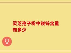 灵芝孢子粉中镁锌含量知多少