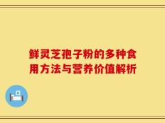 鲜灵芝孢子粉的多种食用方法与营养价值解析
