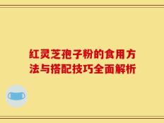 红灵芝孢子粉的食用方法与搭配技巧全面解析