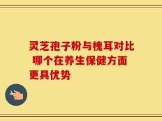 灵芝孢子粉与槐耳对比 哪个在养生保健方面更具优势
