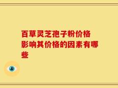 百草灵芝孢子粉价格 影响其价格的因素有哪些