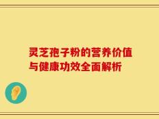 灵芝孢子粉的营养价值与健康功效全面解析