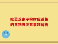 吃灵芝孢子粉时应避免的食物与注意事项解析