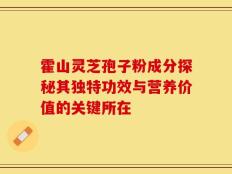 霍山灵芝孢子粉成分探秘其独特功效与营养价值的关键所在