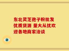 东北灵芝孢子粉批发 优质货源 量大从优欢迎各地商家洽谈
