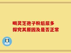 喝灵芝孢子粉后尿多 探究其原因及是否正常