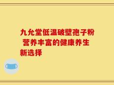 九允堂低温破壁孢子粉 营养丰富的健康养生新选择