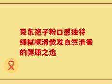 克东孢子粉口感独特 细腻顺滑散发自然清香的健康之选