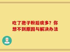 吃了孢子粉后痰多？你想不到原因与解决办法