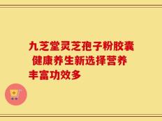 九芝堂灵芝孢子粉胶囊 健康养生新选择营养丰富功效多