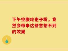 下午空腹吃孢子粉，竟然会带来这些意想不到的效果