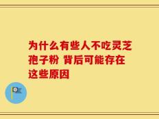 为什么有些人不吃灵芝孢子粉 背后可能存在这些原因