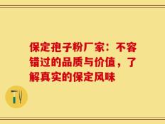 保定孢子粉厂家：不容错过的品质与价值，了解真实的保定风味