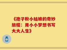 《孢子粉小姑娘的奇妙旅程：用小小梦想书写大大人生》