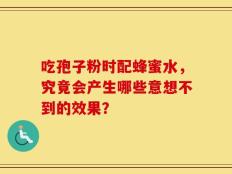 吃孢子粉时配蜂蜜水，究竟会产生哪些意想不到的效果？