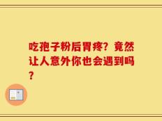 吃孢子粉后胃疼？竟然让人意外你也会遇到吗？