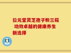 位元堂灵芝孢子粉三萜 功效卓越的健康养生新选择