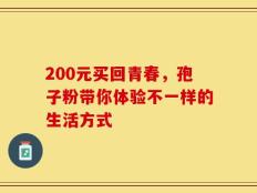 200元买回青春，孢子粉带你体验不一样的生活方式